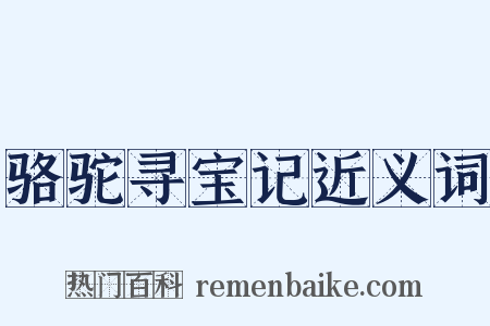 骆驼寻宝记近义词是什么意思的图片